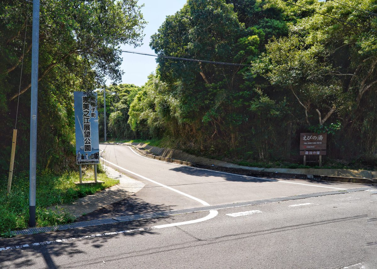恵美之江展望公園に行く道路の入口