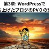 第3章: WordPressで立ち上げたブログのPV０の壁！