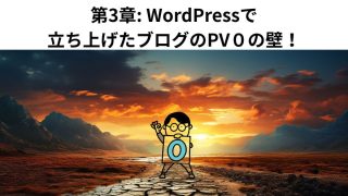 第3章: WordPressで立ち上げたブログのPV０の壁！