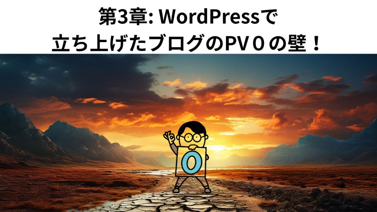 第3章: WordPressで立ち上げたブログのPV０の壁！