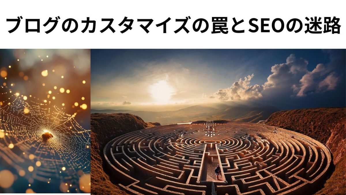 ブログのカスタマイズの罠とSEOの迷路