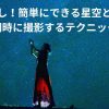 合成なし！夜の星空と女性を同時に撮影するテクニック