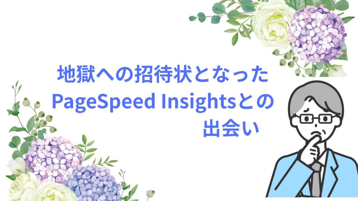 地獄への招待状となったPageSpeed Insightsとの出会い