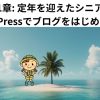 第1章: 定年を迎えたシニアがWordPressでブログをはじめてみた