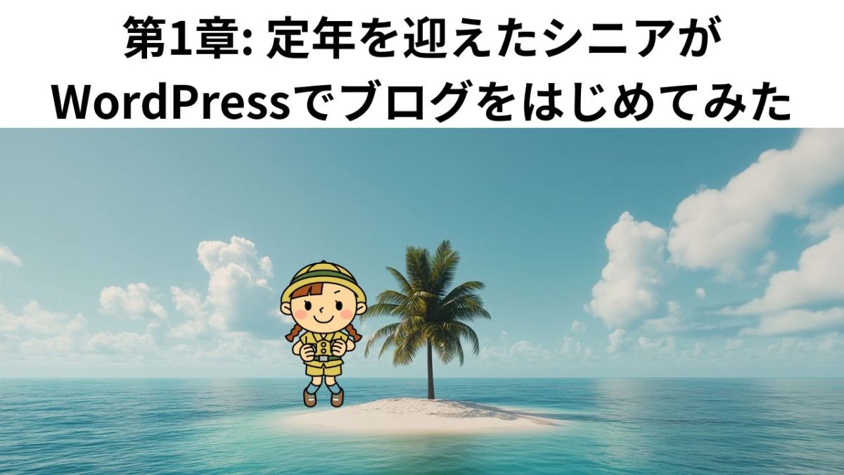 第1章: 定年を迎えたシニアがWordPressでブログをはじめてみた