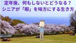 定年後、何もしないとどうなる？シニアが「暇」を味方にする生き方