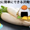 定年後に簡単にできる沢庵作り｜初心者でも成功するレシピ＆保存術