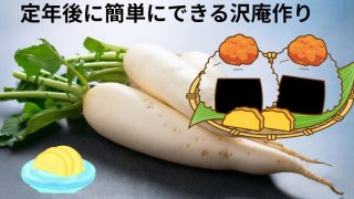 定年後に簡単にできる沢庵作り｜初心者でも成功するレシピ＆保存術