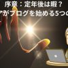 序章：定年後は暇？シニアがブログを始める5つの理由