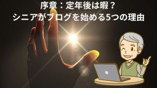 序章：定年後は暇？シニアがブログを始める5つの理由