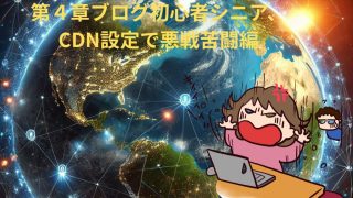 第４章ブログ初心者シニアがCDN設定で悪戦苦闘編