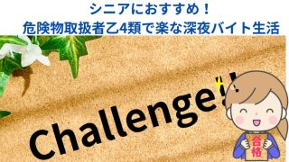 シニアにおすすめ！危険物取扱者乙4類で楽な深夜バイト生活